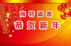 新鄉(xiāng)市海特濾器有限公司春節(jié)開工通知：